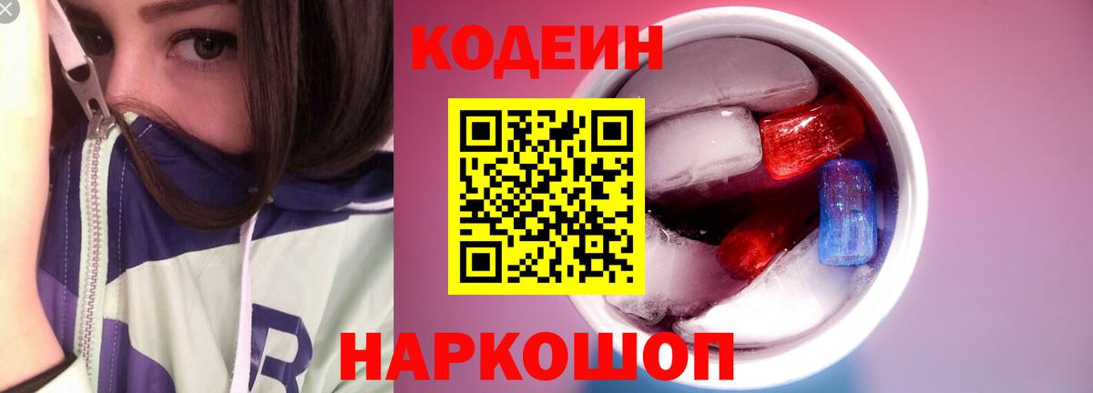 купить наркотик  Кодеин напиток Lean (лин)  Вход с VPN  Щёлково 